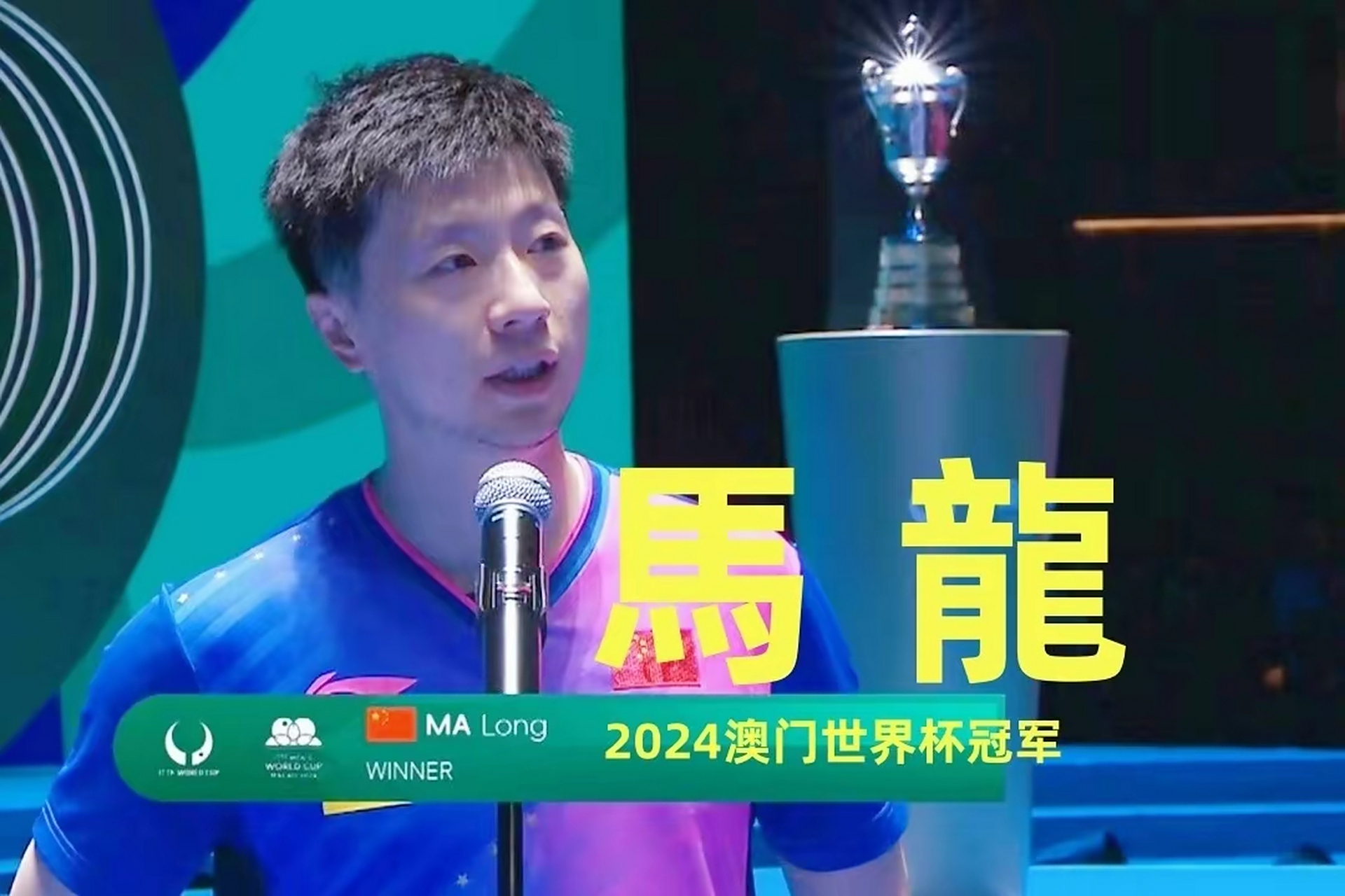 关于比利时乒乓球队逆转法国乒乓球队，马龙惊艳世界的信息